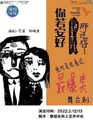 2025舞台剧你若安好那还得了陵水站