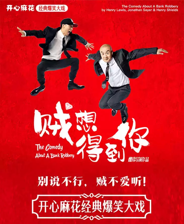 2022开心麻花经典爆笑大戏《贼想得到你》-济南站 2022开心麻花经典爆笑大戏《贼想得到你》-济南站