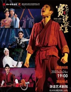 儿童剧《七彩宝莲灯》杭州站