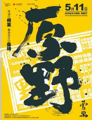 话剧《原野》杭州站