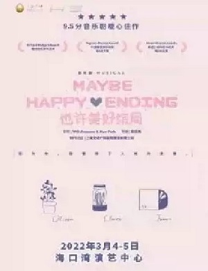 音乐剧《也许美好结局》海口站