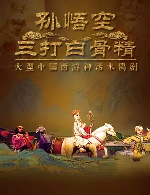 木偶剧《孙悟空三打白骨精》海口站