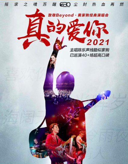 2022致敬beyond黄家驹天津演唱会购票指南