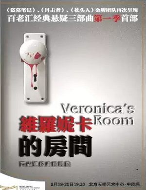 2025惊悚剧维罗妮卡的房间北京站
