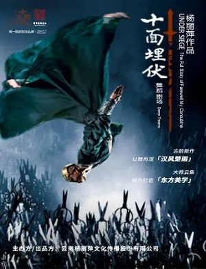舞剧《十面埋伏》深圳站