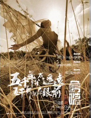 舞剧《良渚》杭州站