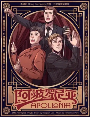 2025音乐剧阿波罗尼亚上海站
