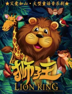 儿童剧《狮子王》长沙站