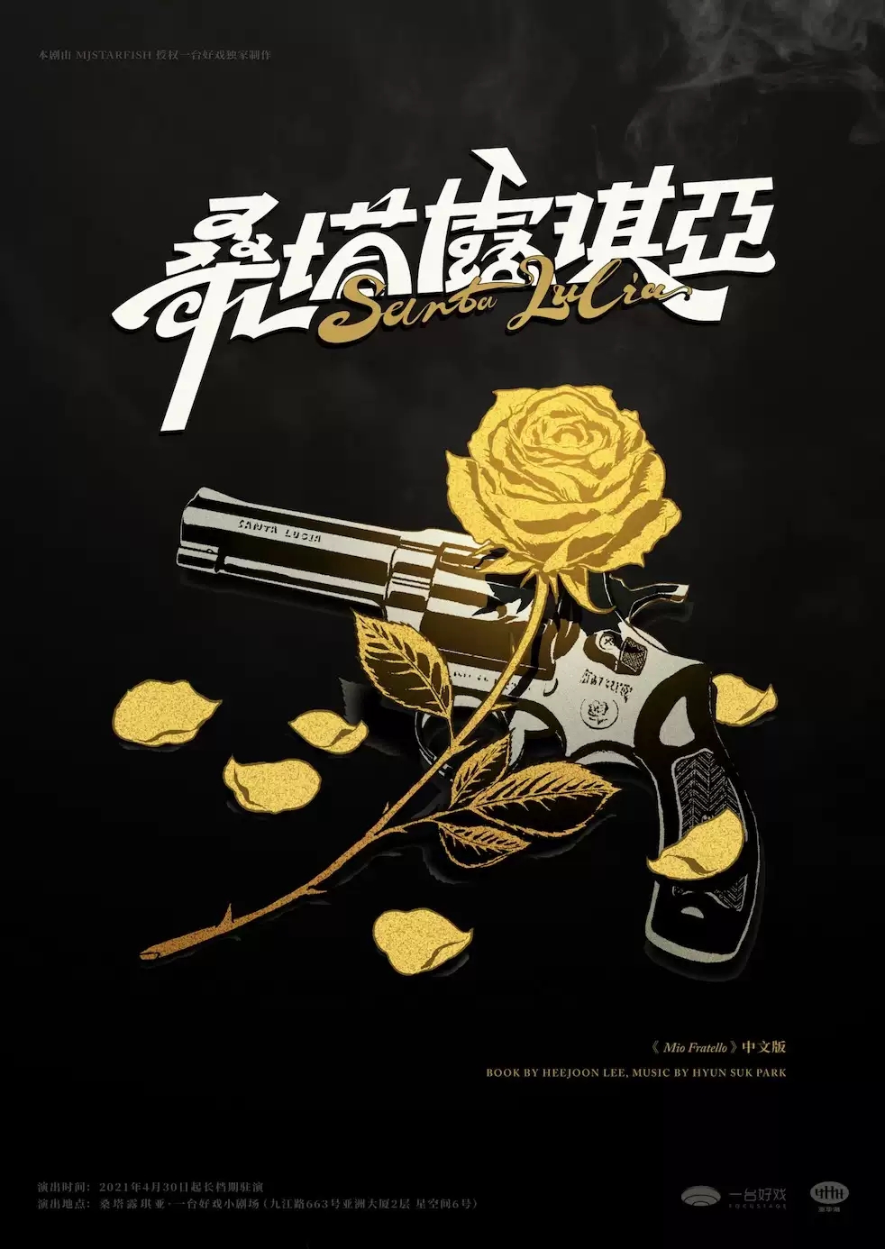 2022环境式驻演音乐剧《桑塔露琪亚》-上海站 2022环境式驻演音乐剧《桑塔露琪亚》-上海站