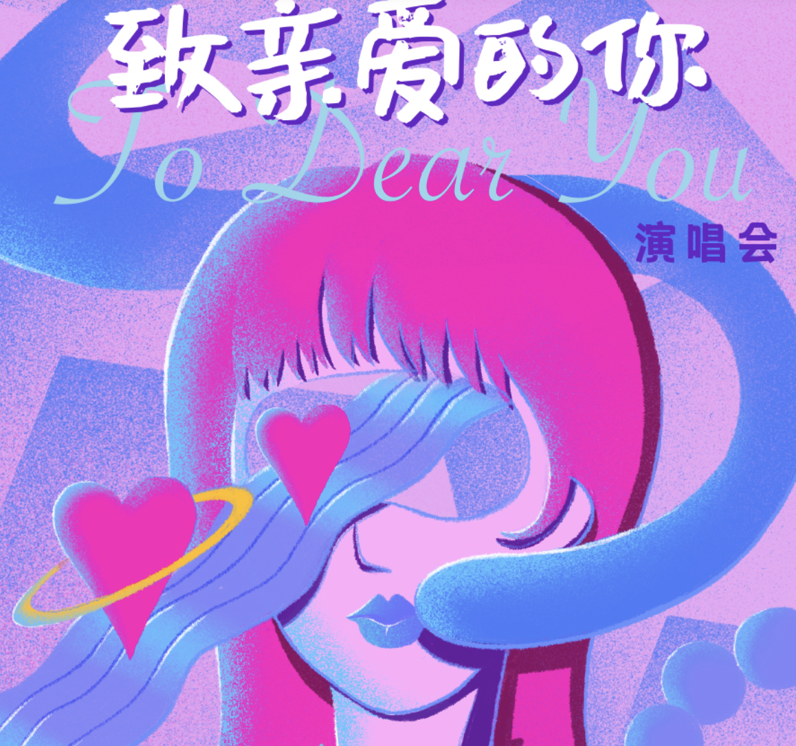致亲爱的你广州演唱会演出详情、订票链接