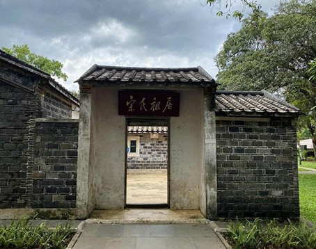 文昌宋氏祖居