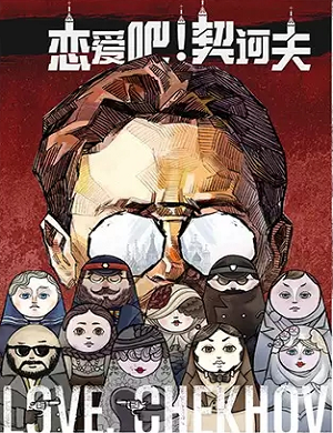 话剧《恋爱吧契诃夫》北京站