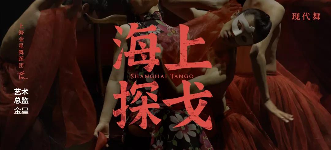 2022舞剧《海上探戈》上海站时间、地点、门票价格