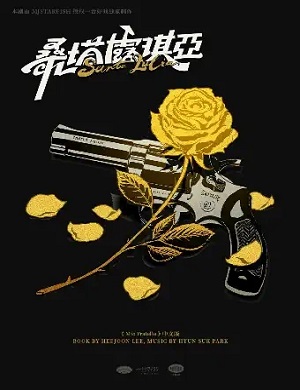 2025音乐剧桑塔露琪亚上海站