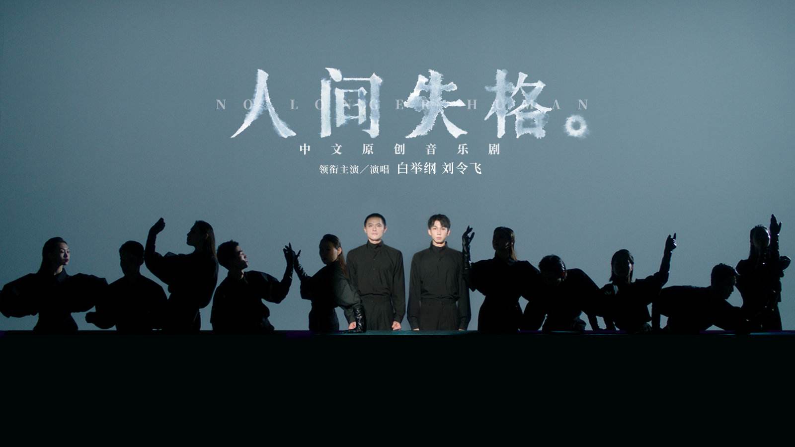 2022音乐剧《人间失格》无锡站门票信息+演出介绍