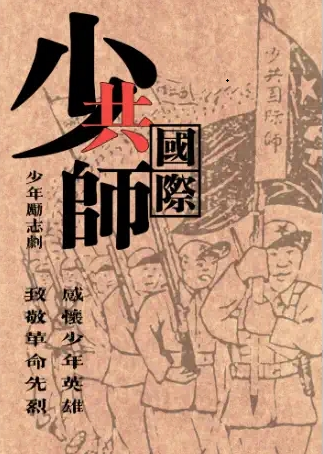 2022第六届浙江儿童戏剧节 少年励志剧《少共国际师》-杭州站