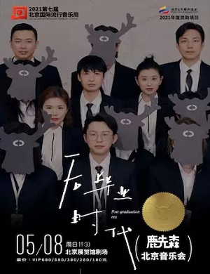 2025鹿先森乐队北京演唱会