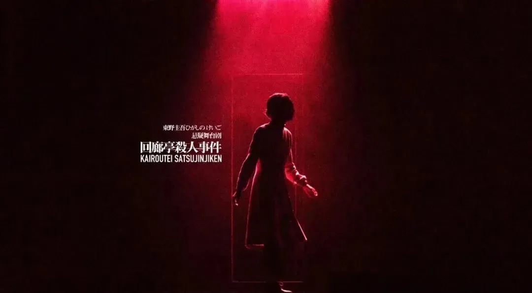 舞台剧《回廊亭杀人事件》上海站剧情一览、门票购买