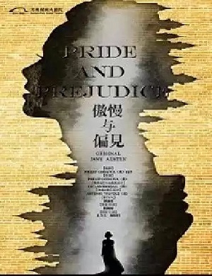 话剧《傲慢与偏见》苏州站