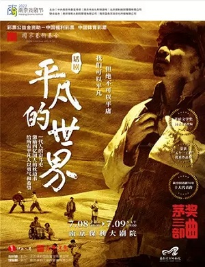 2025话剧平凡的世界南京站