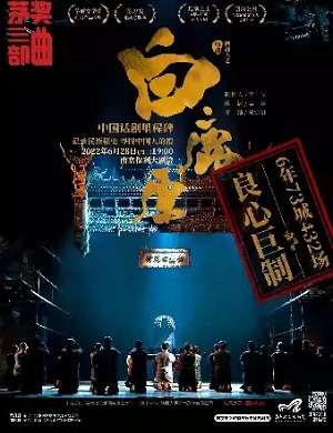 2025话剧白鹿原南京站