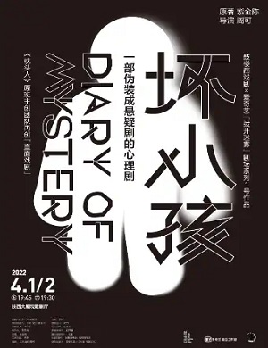 话剧《坏小孩》西安站