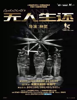 话剧《无人生还》无锡站