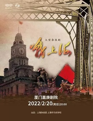 杂技剧《战上海》厦门站