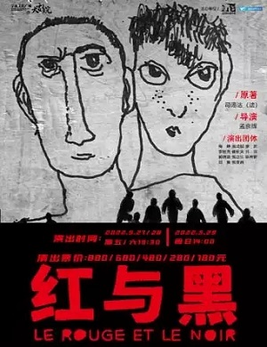 2025话剧红与黑宁波站