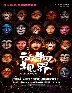 舞台剧《动物视界》保定站