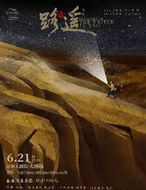 话剧《路遥》常州站