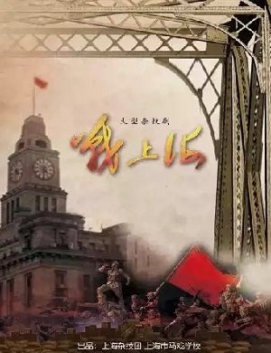 杂技剧《战上海》长沙站