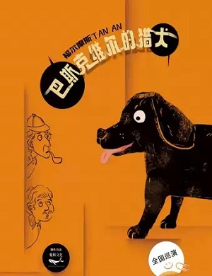 2025话剧福尔摩斯探案巴斯克维尔的猎犬呼和浩特站