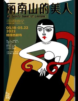 2025话剧丽南山的美人北京站