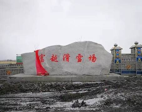 富越山滑雪场
