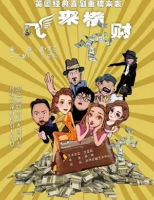 喜剧《飞来横财》保定站