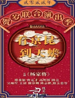 京剧《杨家将》上海站