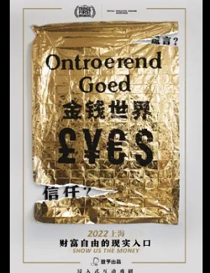 2025互动戏剧金钱世界上海站