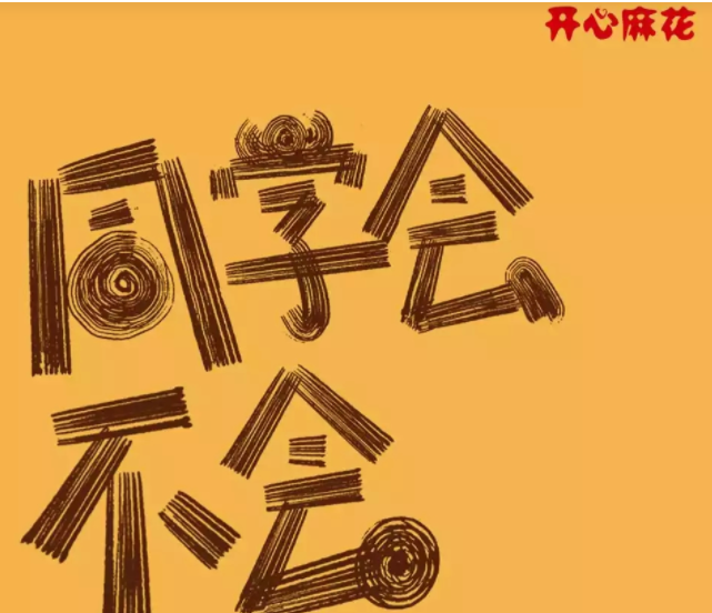 2022喜剧《同学会不会》杭州站演出介绍、门票订购