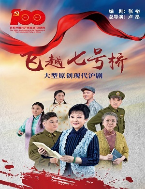 沪剧《飞越七号桥》上海站