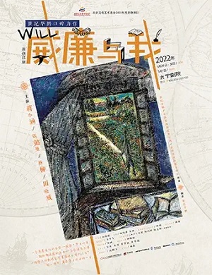 话剧《威廉与我》上海站