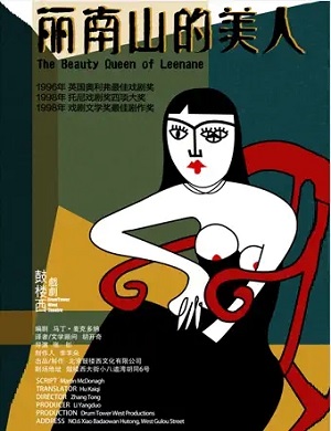 话剧《丽南山的美人》成都站