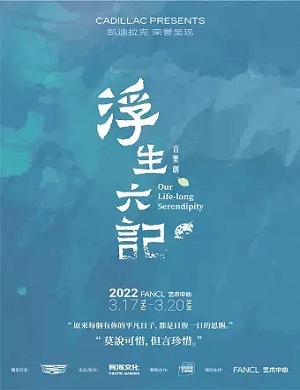 音乐剧《浮生六记》上海站