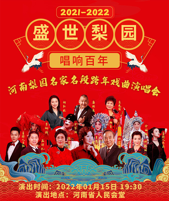 2022河南梨园名家跨年戏曲郑州演唱会都有谁？门票在哪买？