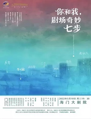 话剧《你和我剧场奇妙七步》南通站