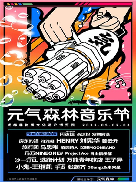 成都元气森林音乐节门票预订及阵容一览