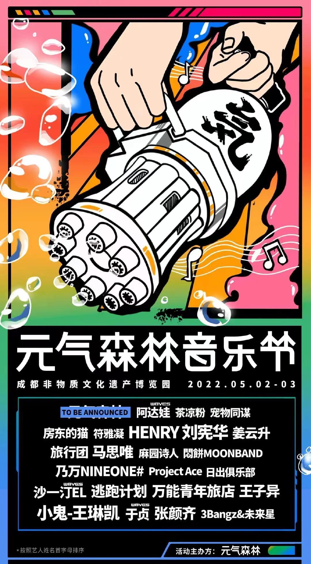 2023成都元气森林音乐节阵容官宣、门票预订 2023成都元气森林音乐节阵容官宣、门票预订