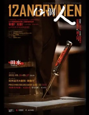 话剧《12個人》杭州站