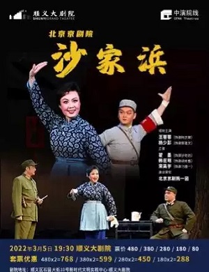 话剧《沙家浜》北京站