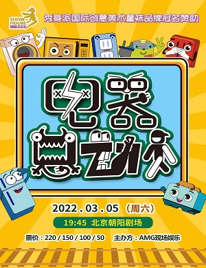 儿童剧《电器总动员》北京站